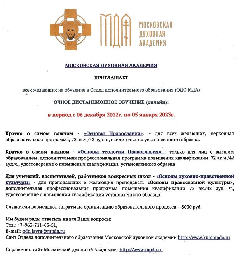 Московская Духовная Академия приглашает всех желающих на обучение в Отдел дополнительного образования