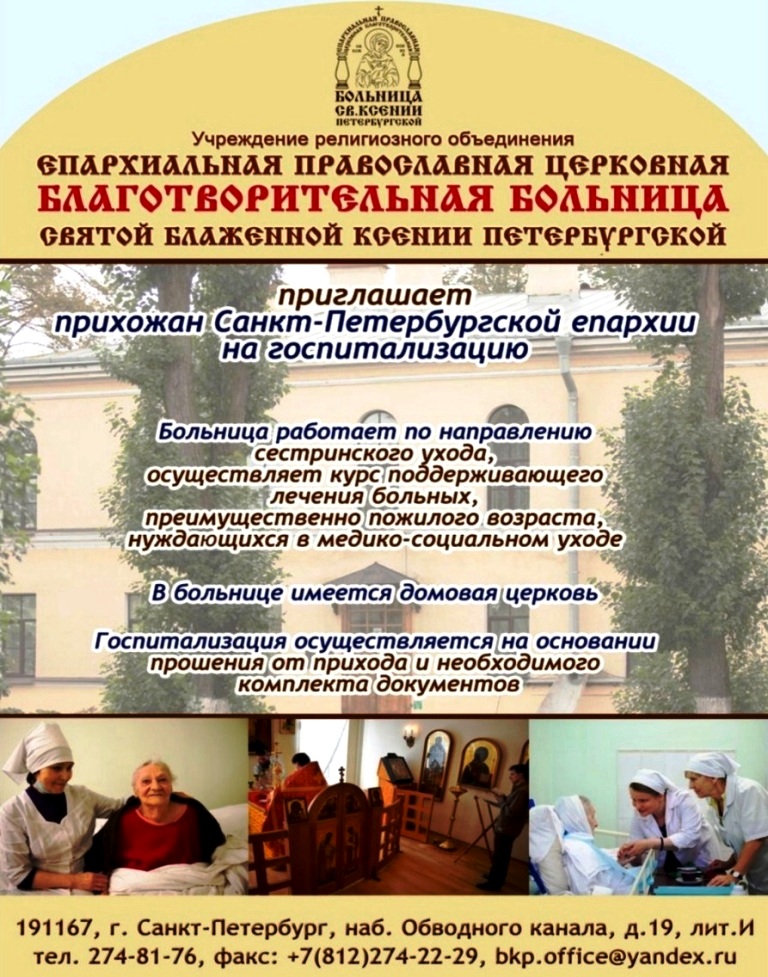 Епархиальная больница святой блаженной Ксении Петербургской приглашает на госпитализацию