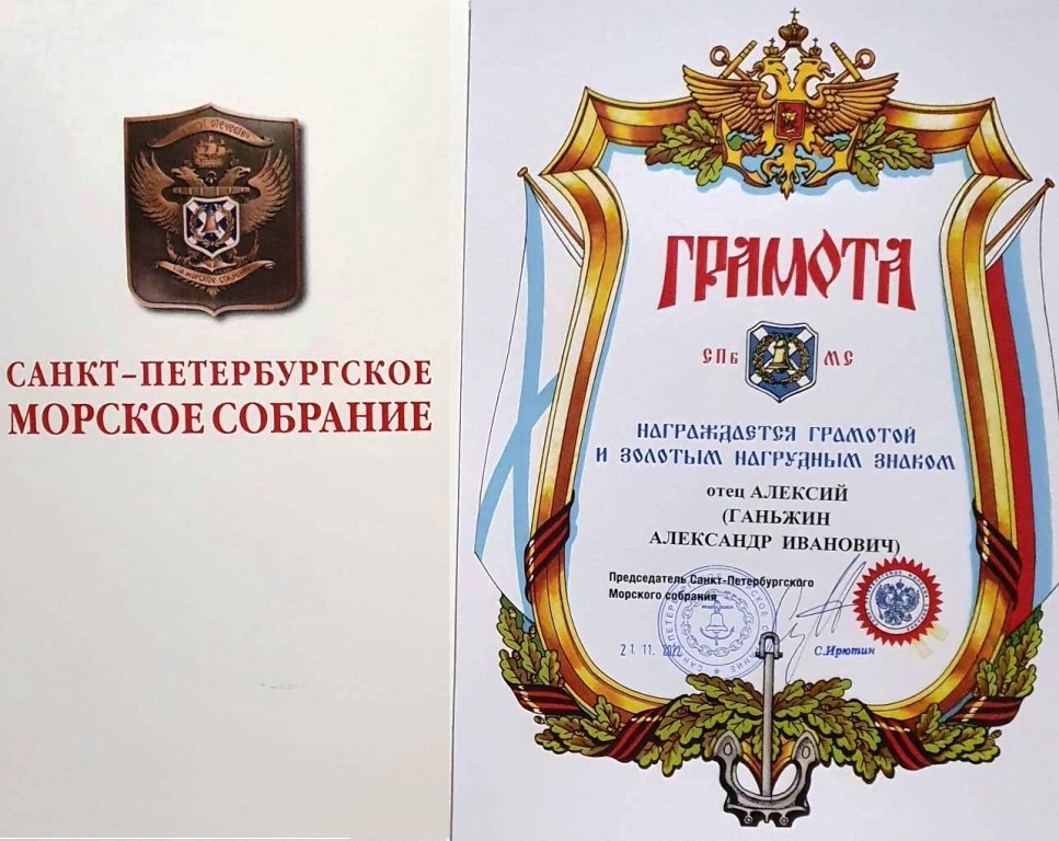 Архимандрит Алексий (Ганьжин) награжден Грамотой и Золотым нагрудным знаком Санкт-Петербургского Морского собрания