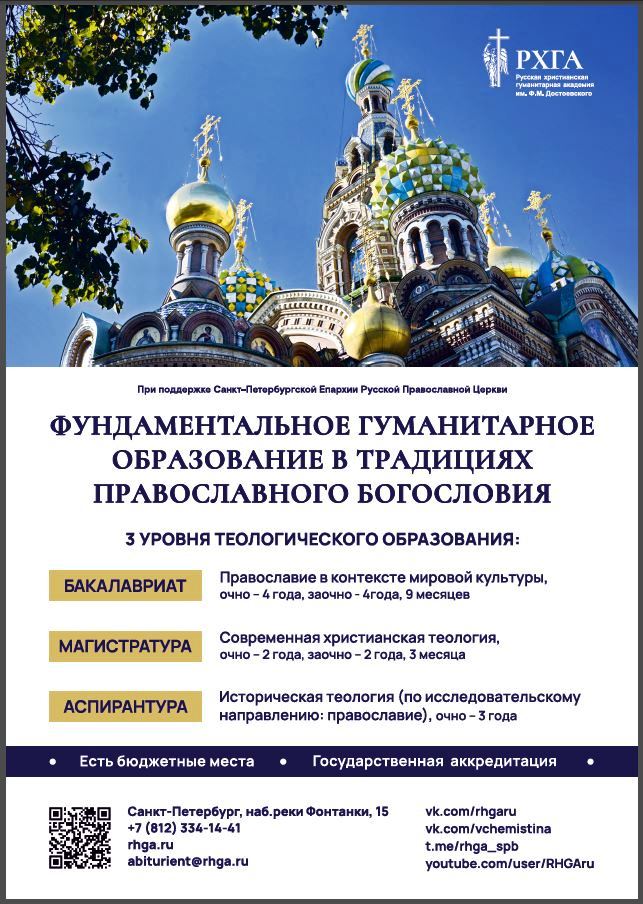 Фундаментальное гуманитарное образование в традициях православного богословия   
