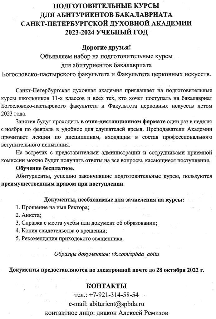 Набор на подготовительные курсы для абитуриентов бакалавриата Санкт-Петербургской духовной академии 2023-2024 учебный год