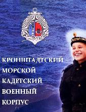Архимандрит Алексий (Ганьжин) поздравил личный состав Кронштадтского морского кадетского военного корпуса МО РФ с 28 годовщиной его образования