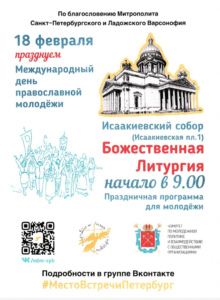 18 февраля празднуем Международный день православной молодёжи